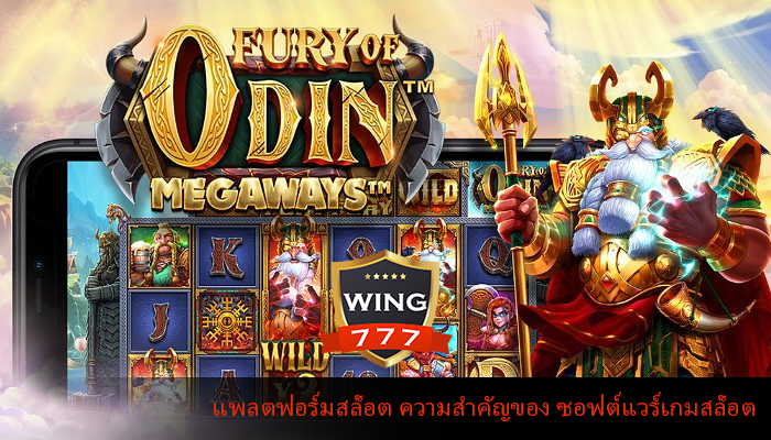 แพลตฟอร์มสล็อต ความสำคัญของ ซอฟต์แวร์เกมสล็อต