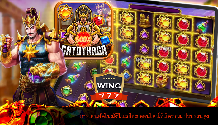 การเล่นอัตโนมัติในสล็อต ออนไลน์ที่มีความแปรปรวนสูง