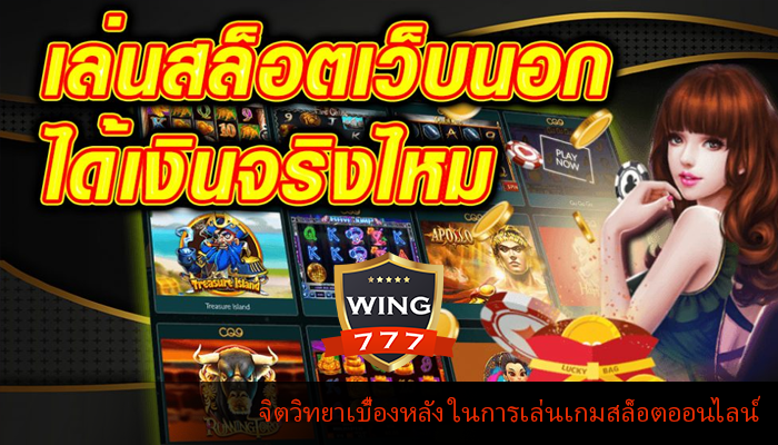 จิตวิทยาเบื้องหลัง ในการเล่นเกมสล็อตออนไลน์