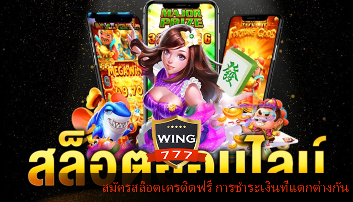 สมัครสล็อตเครดิตฟรี การชำระเงินที่แตกต่างกัน