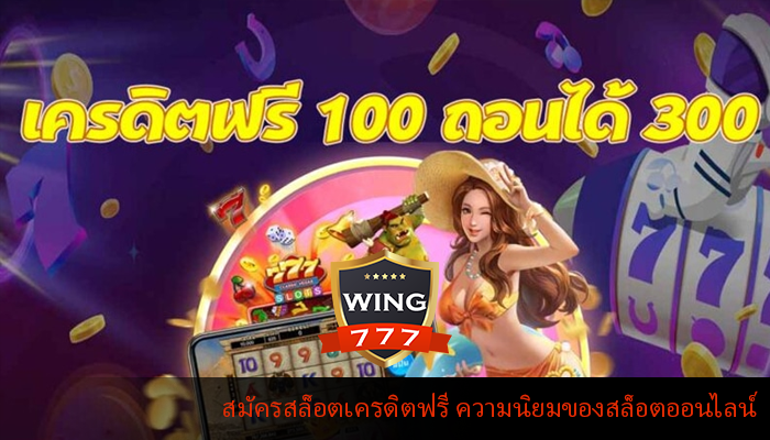 สมัครสล็อตเครดิตฟรี ความนิยมของสล็อตออนไลน์