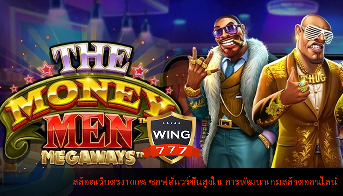 สล็อตเว็บตรง100% ซอฟต์แวร์ขั้นสูงใน การพัฒนาเกมสล็อตออนไลน์