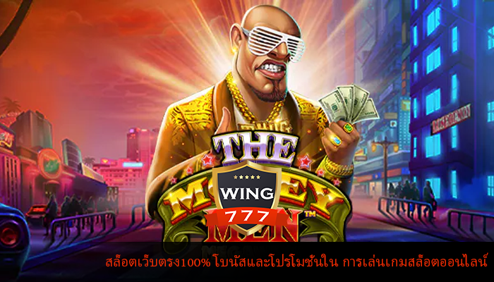 สล็อตเว็บตรง100% โบนัสและโปรโมชั่นใน การเล่นเกมสล็อตออนไลน์