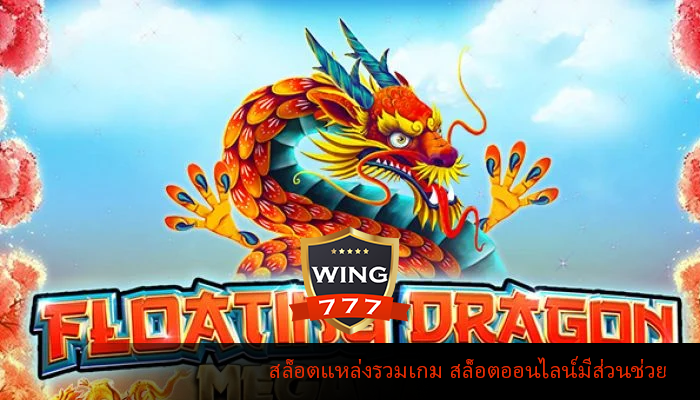 สล็อตแหล่งรวมเกม สล็อตออนไลน์มีส่วนช่วย