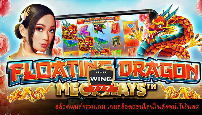 สล็อตแหล่งรวมเกม เกมสล็อตออนไลน์ในสังคมไร้เงินสด