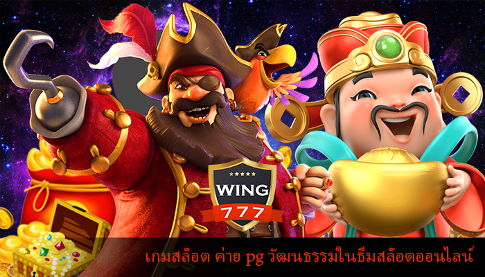 เกมสล็อต ค่าย pg วัฒนธรรมในธีมสล็อตออนไลน์