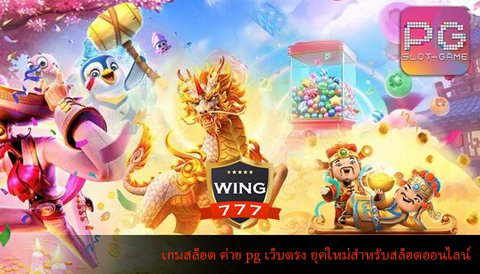 เกมสล็อต ค่าย pg เว็บตรง ยุคใหม่สำหรับสล็อตออนไลน์