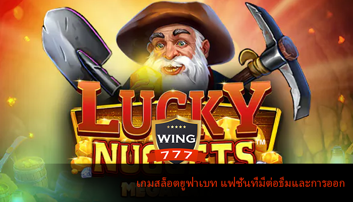 เกมสล็อตยูฟ่าเบท แฟชั่นที่มีต่อธีมและการออก