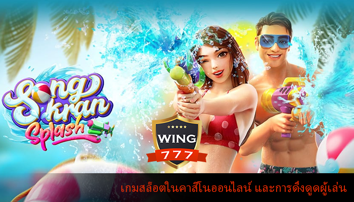 เกมสล็อตในคาสิโนออนไลน์ และการดึงดูดผู้เล่น