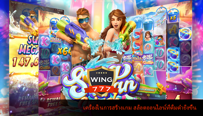 เครื่องในการสร้างเกม สล็อตออนไลน์ที่ดื่มด่ำยิ่งขึ้น