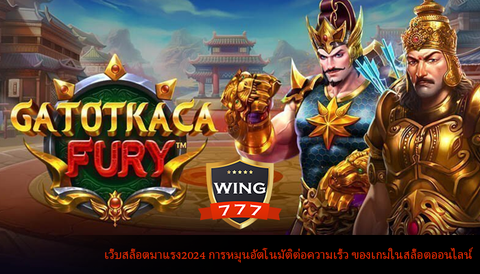 เว็บสล็อตมาแรง2024 การหมุนอัตโนมัติต่อความเร็ว ของเกมในสล็อตออนไลน์