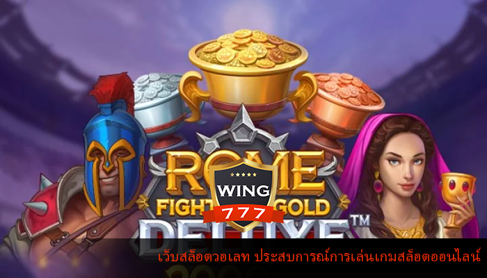 เว็บสล็อตวอเลท ประสบการณ์การเล่นเกมสล็อตออนไลน์