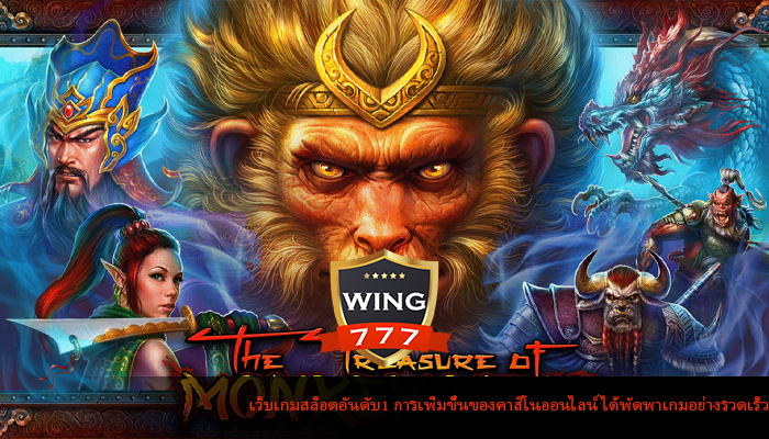 เว็บเกมสล็อตอันดับ1 การเพิ่มขึ้นของคาสิโนออนไลน์ ได้พัดพาเกมอย่างรวดเร็ว