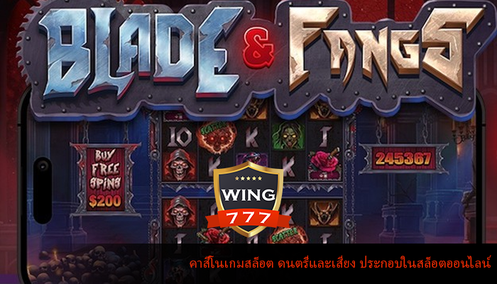 คาสิโนเกมสล็อต ดนตรีและเสียง ประกอบในสล็อตออนไลน์