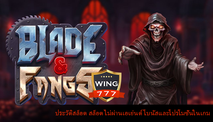 ประวัติสล็อต สล็อต ไม่ผ่านเอเย่นต์ โบนัสและโปรโมชั่นในเกม