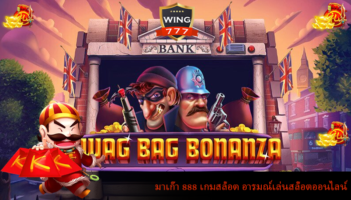 มาเก๊า 888 เกมสล็อต อารมณ์เล่นสล็อตออนไลน์