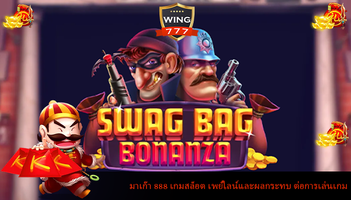 มาเก๊า 888 เกมสล็อต เพย์ไลน์และผลกระทบ ต่อการเล่นเกม