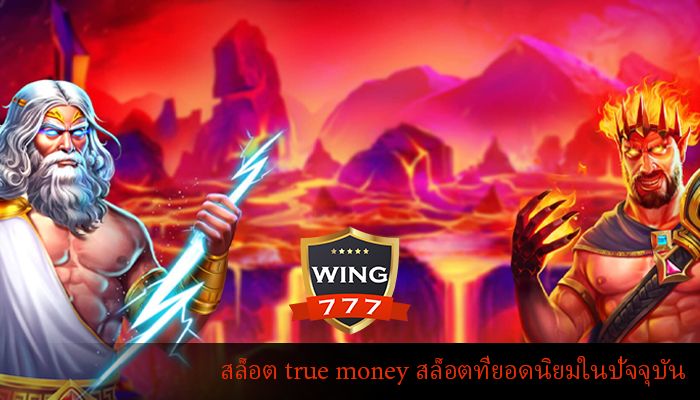 สล็อต true money สล็อตที่ยอดนิยมในปัจจุบัน