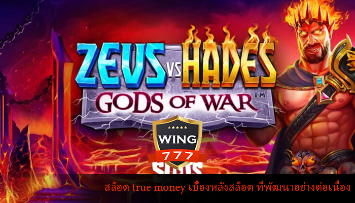 สล็อต true money เบื้องหลังสล็อต ที่พัฒนาอย่างต่อเนื่อง