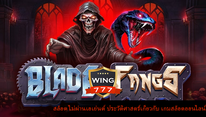 สล็อต ไม่ผ่านเอเย่นต์ ประวัติศาสตร์เกี่ยวกับ เกมสล็อตออนไลน์