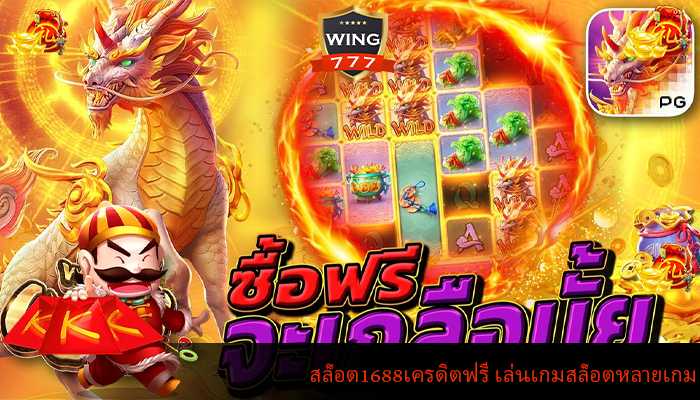 สล็อต1688เครดิตฟรี เล่นเกมสล็อตหลายเกม