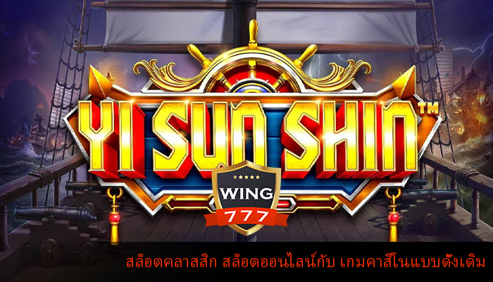 สล็อตคลาสสิก สล็อตออนไลน์กับ เกมคาสิโนแบบดั้งเดิม