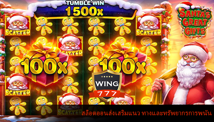 สล็อตออนส่งเสริมแนว ทางและทรัพยากรการพนัน