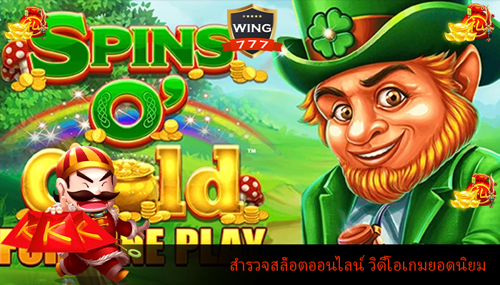 สำรวจสล็อตออนไลน์ วิดีโอเกมยอดนิยม