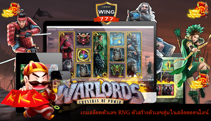 เกมสล็อตตัวเลข RNG ตัวสร้างตัวเลขสุ่ม ในสล็อตออนไลน์