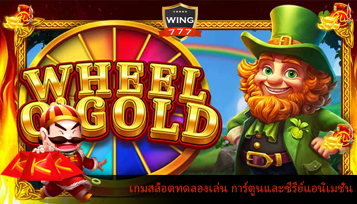 เกมสล็อตทดลองเล่น การ์ตูนและซีรีย์แอนิเมชั่น