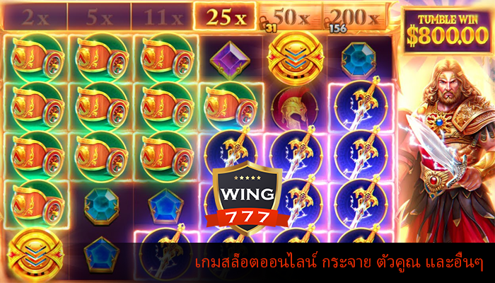 เกมสล็อตออนไลน์ กระจาย ตัวคูณ และอื่นๆ