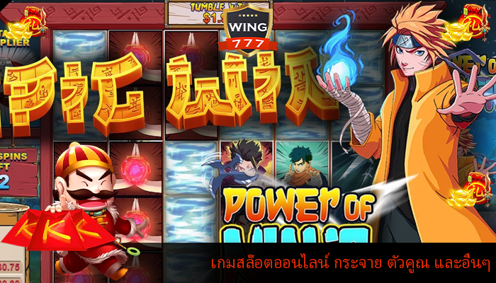 เกมสล็อตออนไลน์ กระจาย ตัวคูณ และอื่นๆ