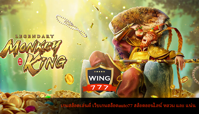 เกมสล็อตเล่นดี เว็บเกมสล็อตauto77 สล็อตออนไลน์ หลวม และ แน่น