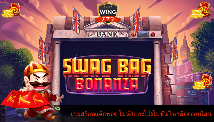 เกมสล็อตแจ็กพอต โบนัสและโปรโมชั่น ในสล็อตออนไลน์