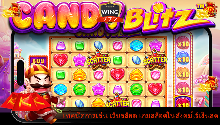 เทคนิคการเล่น เว็บสล็อต เกมสล็อตในสังคมไร้เงินสด