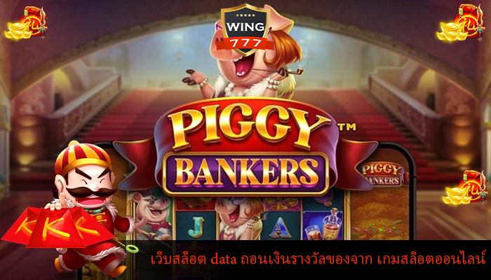 เว็บสล็อต data ถอนเงินรางวัลของจาก เกมสล็อตออนไลน์