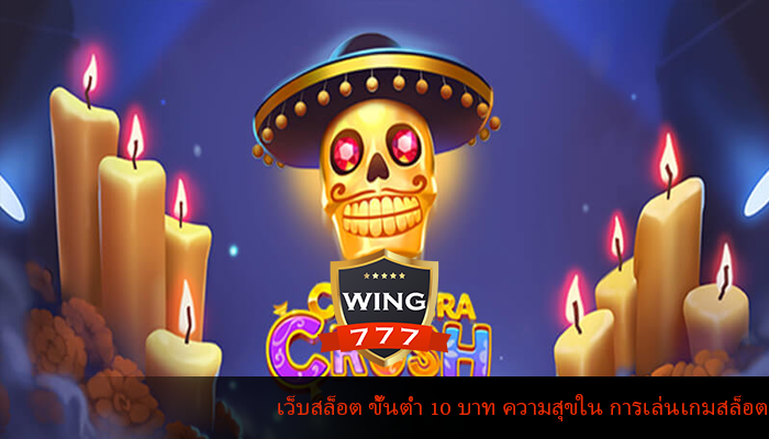 เว็บสล็อต ขั้นต่ำ 10 บาท ความสุขใน การเล่นเกมสล็อต