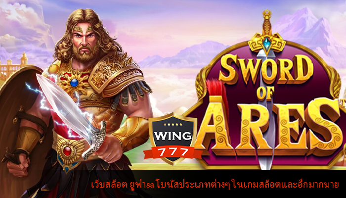 เว็บสล็อต ยูฟ่าsa โบนัสประเภทต่างๆ ในเกมสล็อตและอีกมากมาย