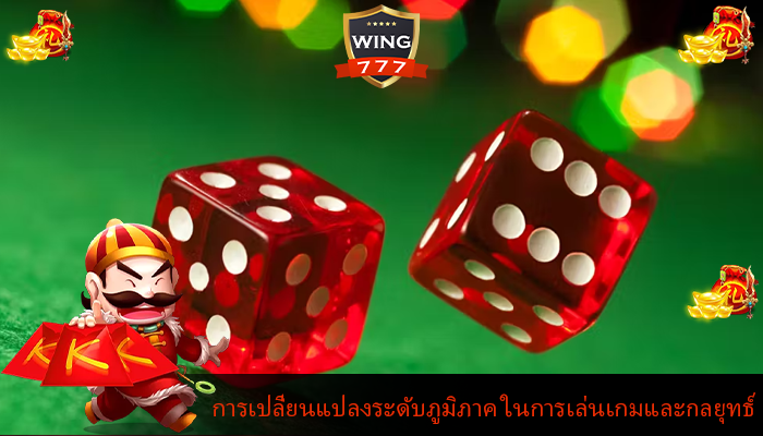 การเปลี่ยนแปลงระดับภูมิภาค ในการเล่นเกมและกลยุทธ์