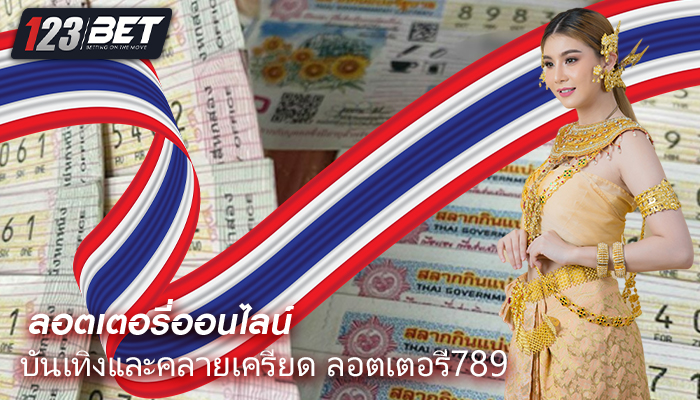 เว็บไซต์หวยออนไลน์ บันเทิงและคลายเครียด