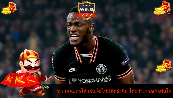 ระบบเกมออโต้ เล่นได้ไม่มีขีดจำกัด ได้อย่างรวดเร็วทันใจ