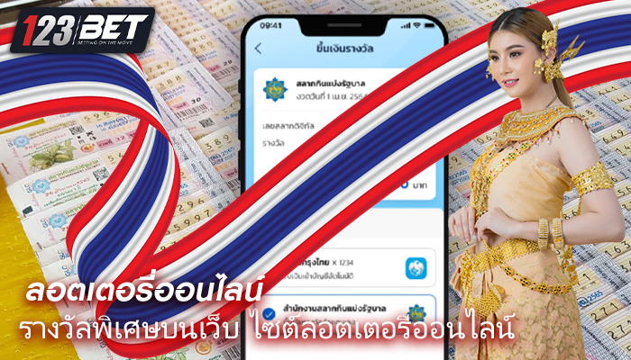 รางวัลพิเศษบนเว็บ ไซต์ลอตเตอรีออนไลน์