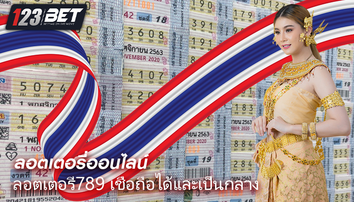 ลอตเตอรี่789 เชื่อถือได้และเป็นกลาง