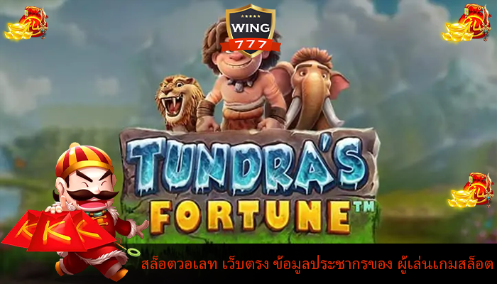 สล็อตวอเลท เว็บตรง ข้อมูลประชากรของ ผู้เล่นเกมสล็อต