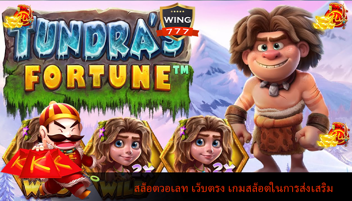 สล็อตวอเลท เว็บตรง เกมสล็อตในการส่งเสริม