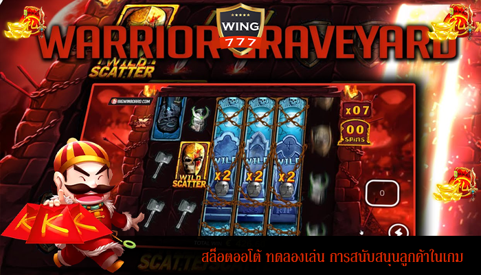 สล็อตออโต้ ทดลองเล่น การสนับสนุนลูกค้าในเกม