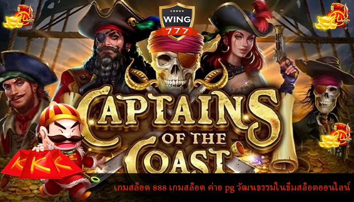 เกมสล็อต 888 เกมสล็อต ค่าย pg วัฒนธรรมในธีมสล็อตออนไลน์