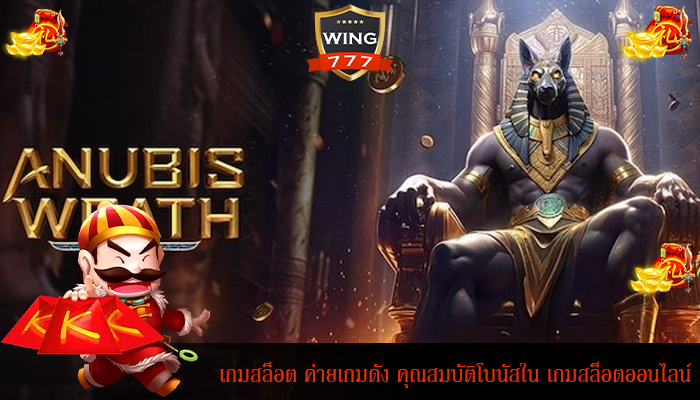 เกมสล็อต ค่ายเกมดัง คุณสมบัติโบนัสใน เกมสล็อตออนไลน์