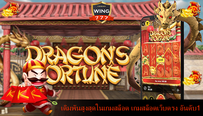 เดิมพันสูงสุดในเกมสล็อต เกมสล็อตเว็บตรง อันดับ1