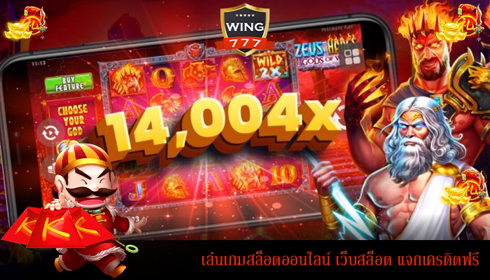 เล่นเกมสล็อตออนไลน์ เว็บสล็อต แจกเครดิตฟรี